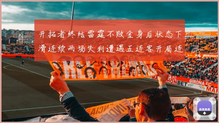 开拓者终结雷霆不败金身后状态下滑连续两场失利遭遇五连客开局连败