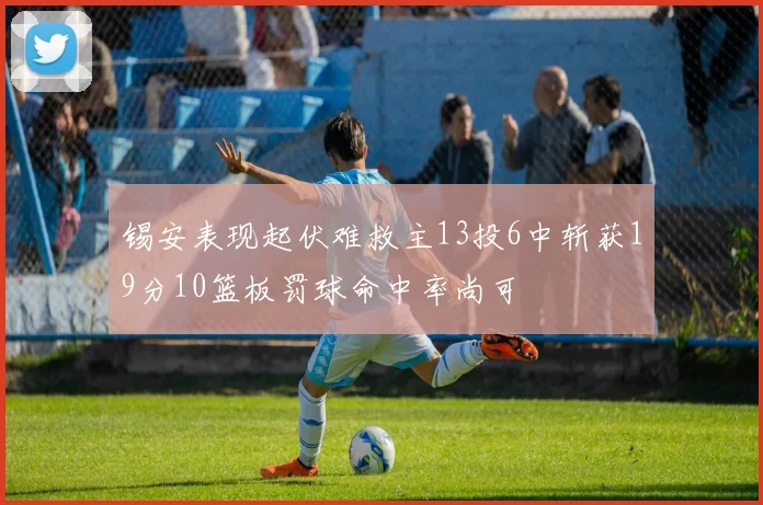 锡安表现起伏难救主13投6中斩获19分10篮板罚球命中率尚可