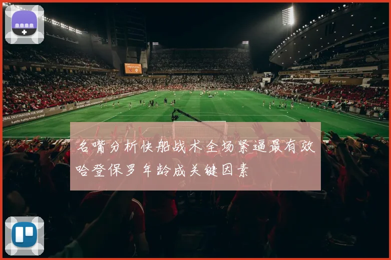 名嘴分析快船战术全场紧逼最有效哈登保罗年龄成关键因素