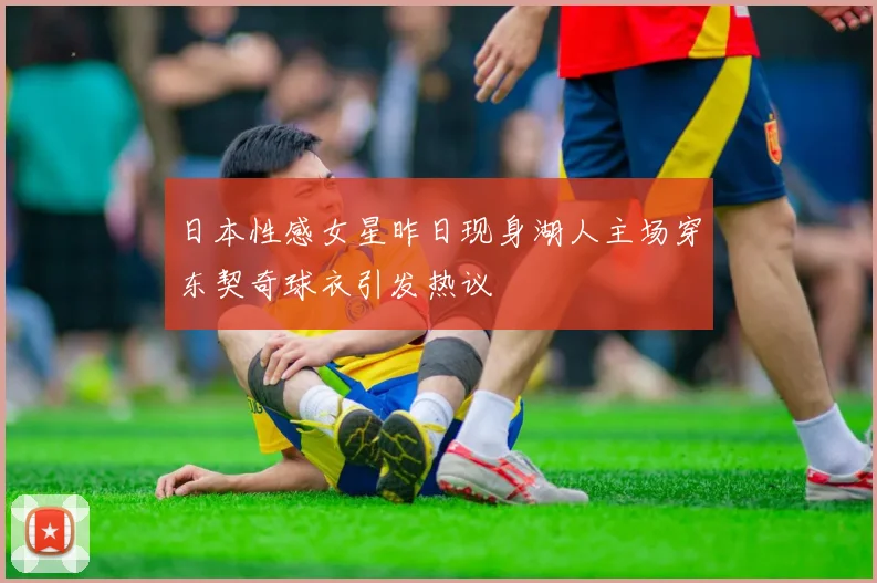 日本性感女星昨日现身湖人主场穿东契奇球衣引发热议