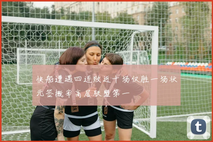 快船遭遇四连败近十场仅胜一场状元签概率高居联盟第一
